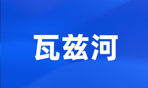 瓦兹河