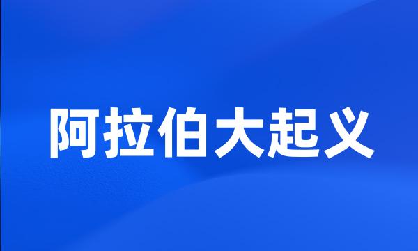 阿拉伯大起义