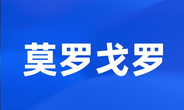 莫罗戈罗