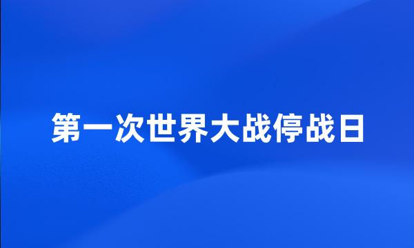 第一次世界大战停战日