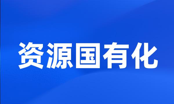 资源国有化