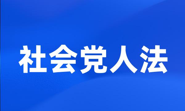 社会党人法