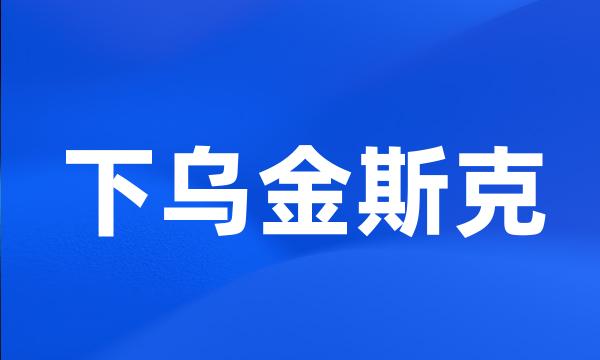 下乌金斯克