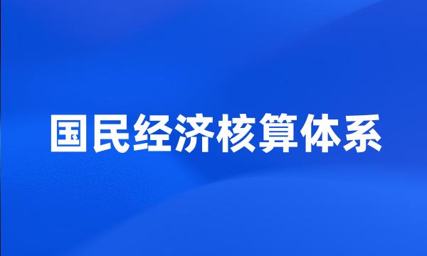 国民经济核算体系