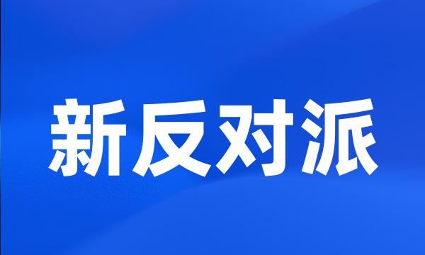 新反对派