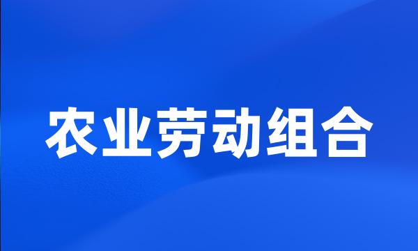 农业劳动组合