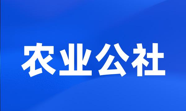 农业公社