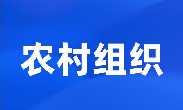 农村组织