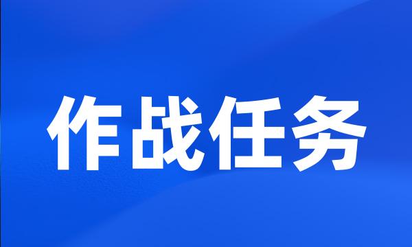 作战任务