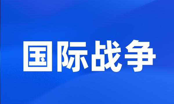 国际战争