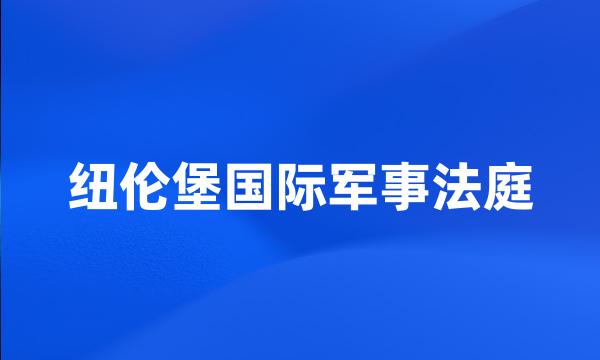 纽伦堡国际军事法庭