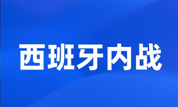 西班牙内战