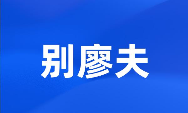 别廖夫