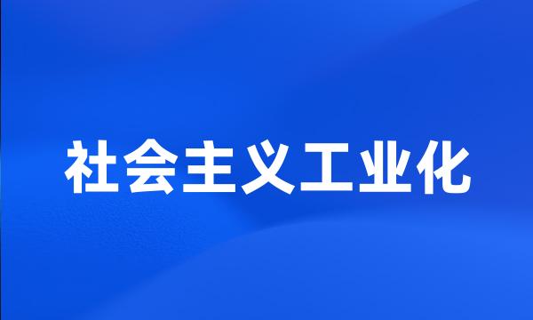 社会主义工业化