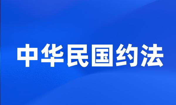 中华民国约法