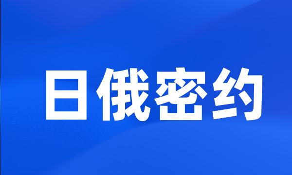 日俄密约