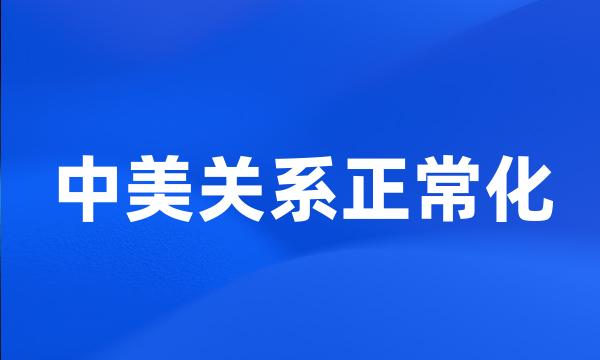 中美关系正常化