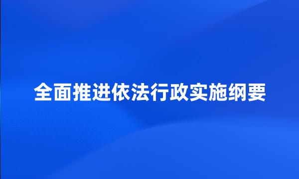 全面推进依法行政实施纲要