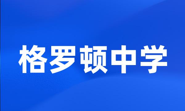 格罗顿中学