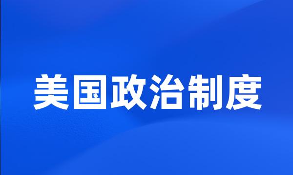 美国政治制度