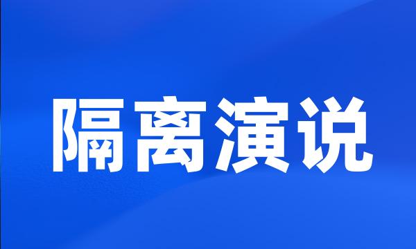 隔离演说