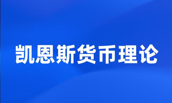 凯恩斯货币理论