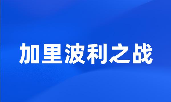 加里波利之战