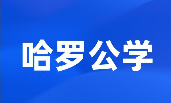 哈罗公学