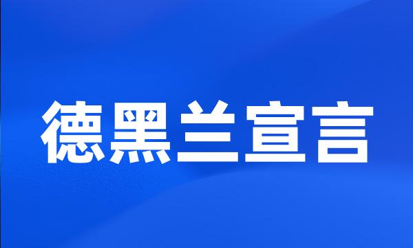 德黑兰宣言