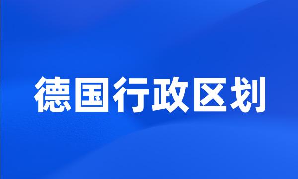 德国行政区划