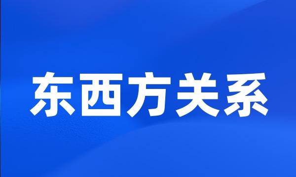 东西方关系