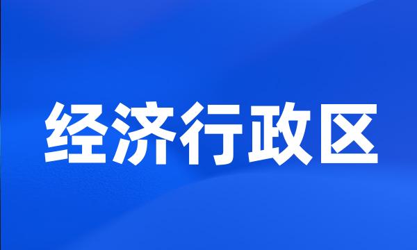 经济行政区