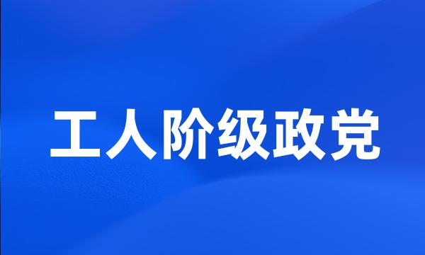 工人阶级政党