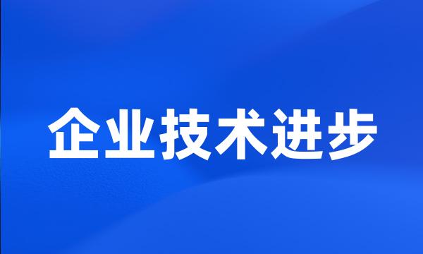 企业技术进步