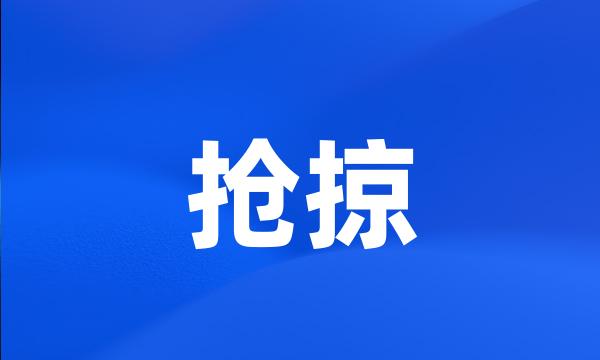 抢掠