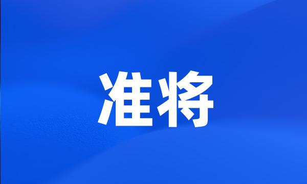 准将