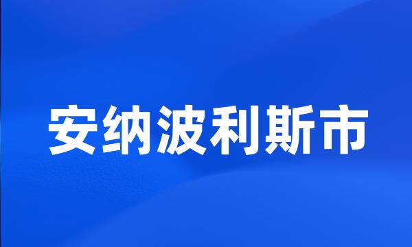 安纳波利斯市