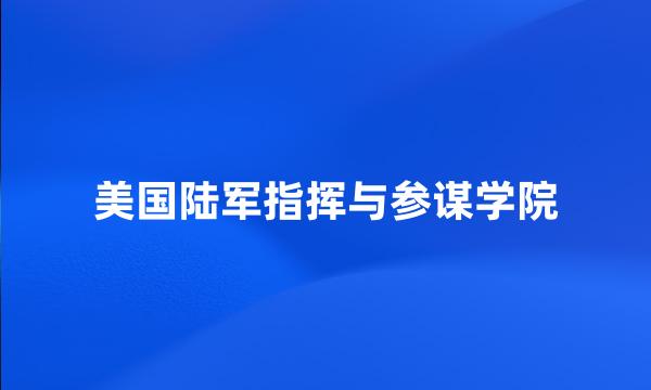 美国陆军指挥与参谋学院