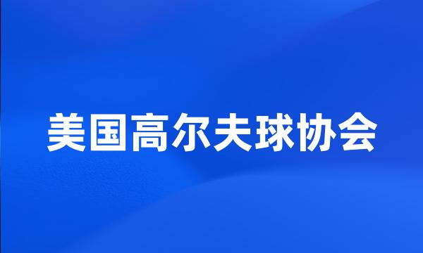 美国高尔夫球协会