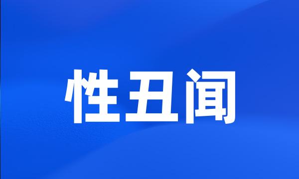 性丑闻