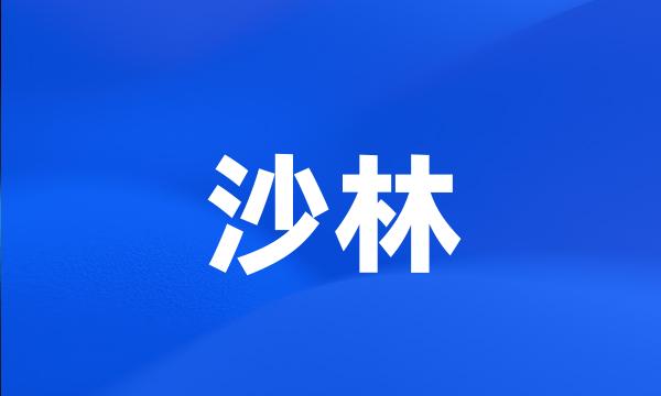 沙林