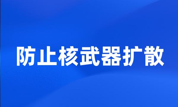 防止核武器扩散