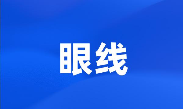 眼线