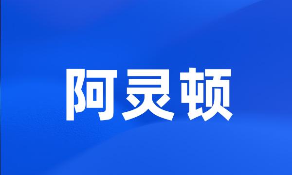 阿灵顿