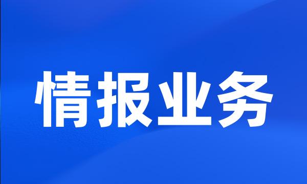 情报业务