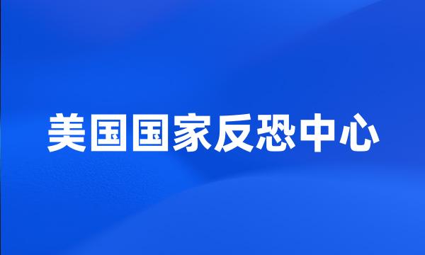 美国国家反恐中心