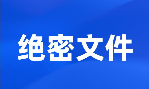 绝密文件