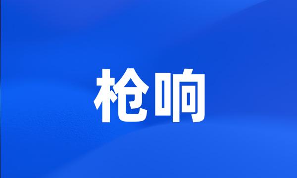 枪响