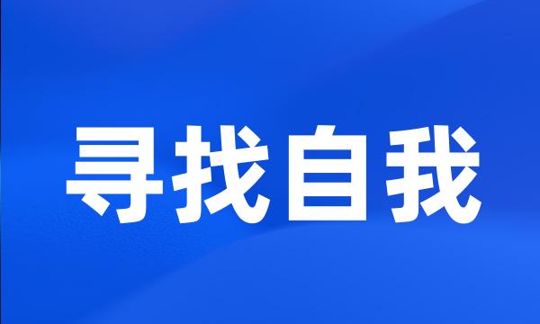 寻找自我