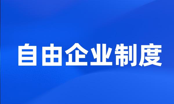 自由企业制度